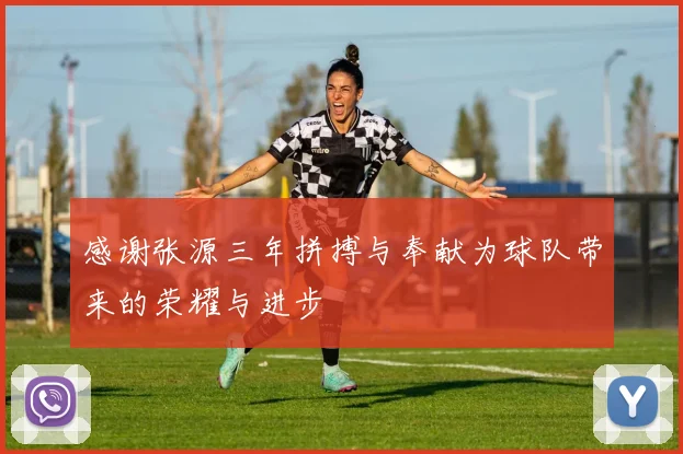 感谢张源三年拼搏与奉献为球队带来的荣耀与进步