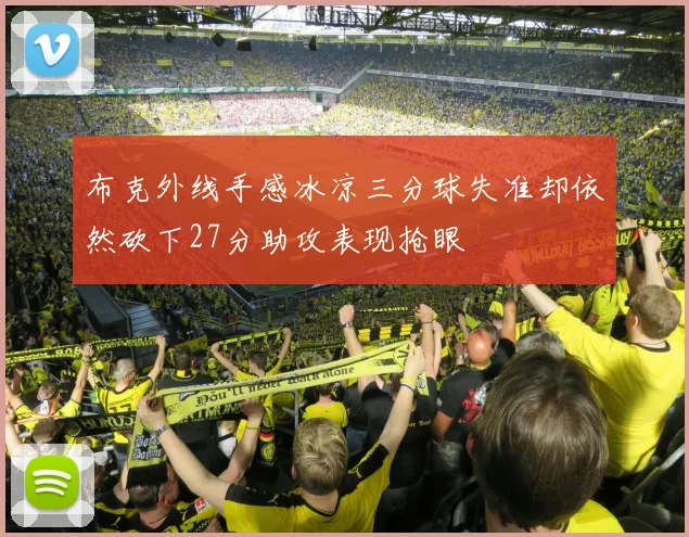 布克外线手感冰凉三分球失准却依然砍下27分助攻表现抢眼