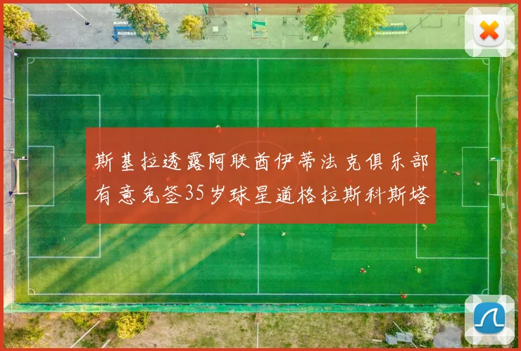 斯基拉透露阿联酋伊蒂法克俱乐部有意免签35岁球星道格拉斯科斯塔