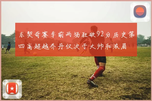 东契奇赛季前两场狂砍92分历史第四高超越乔丹仅次于大帅和浓眉