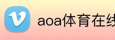 aoa体育在线登录入口 Logo