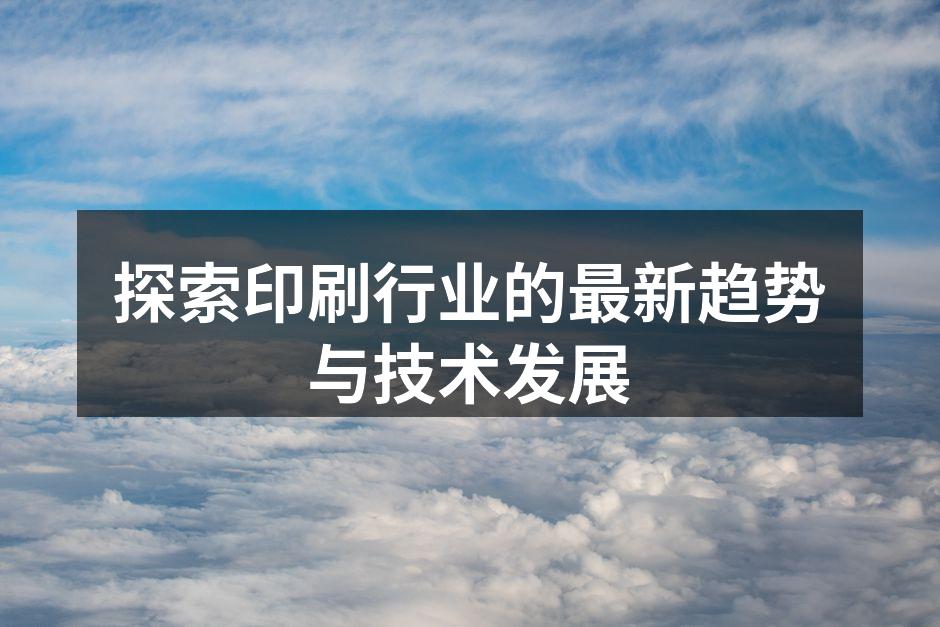 数字印刷技术的应用
