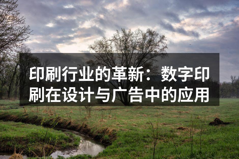 数字印刷技术在广告中的应用