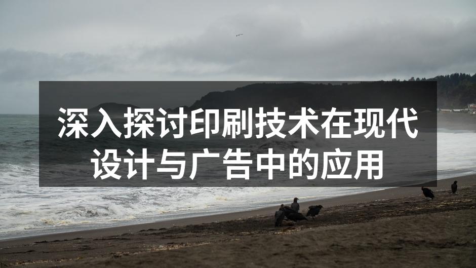 现代印刷技术的多样性