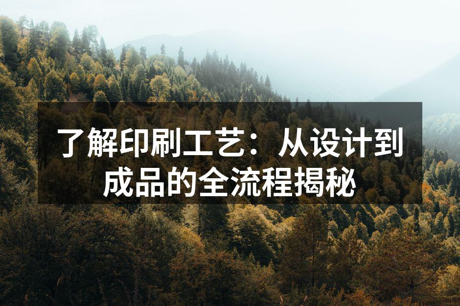 印刷工艺流程图