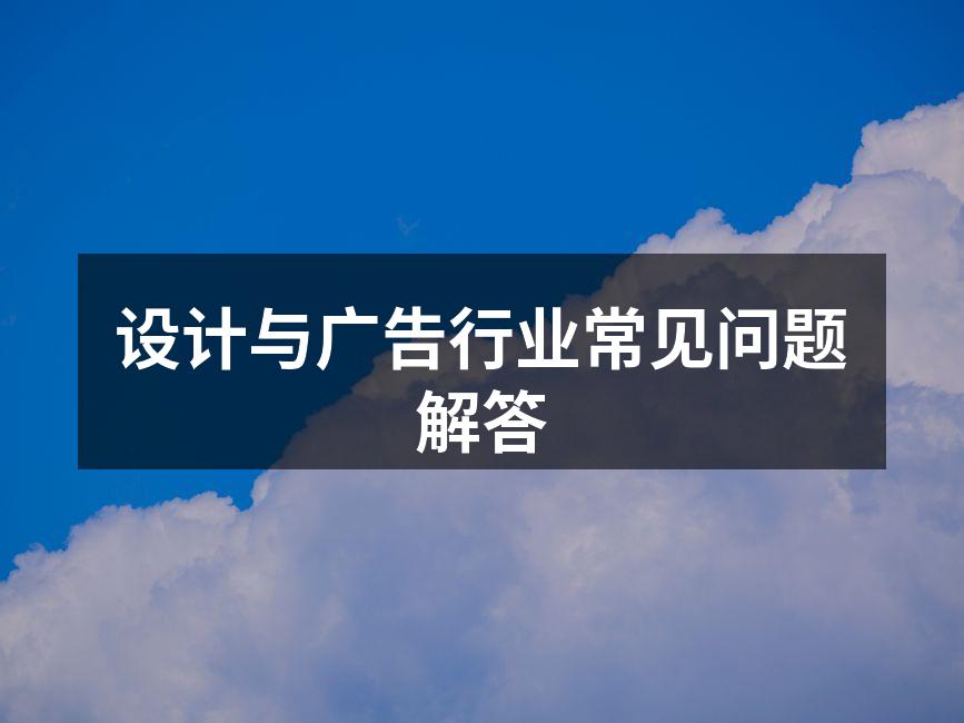 设计与广告的创意流程