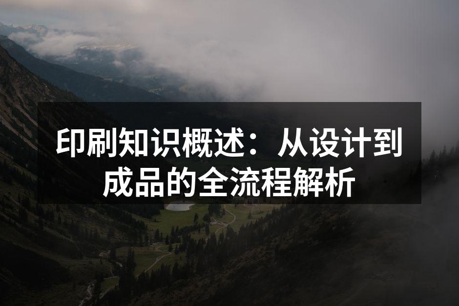 印刷工艺流程图解