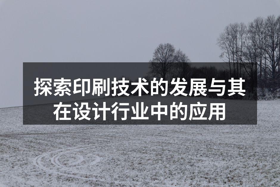 现代印刷技术的展示