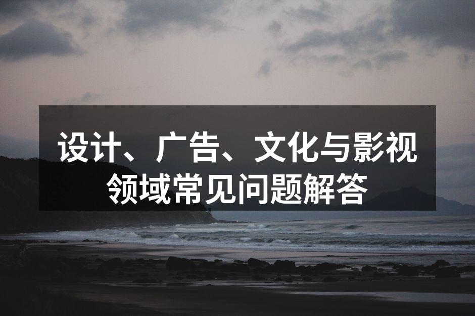 设计灵感与创意的碰撞