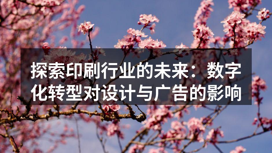数字印刷提升创意表达