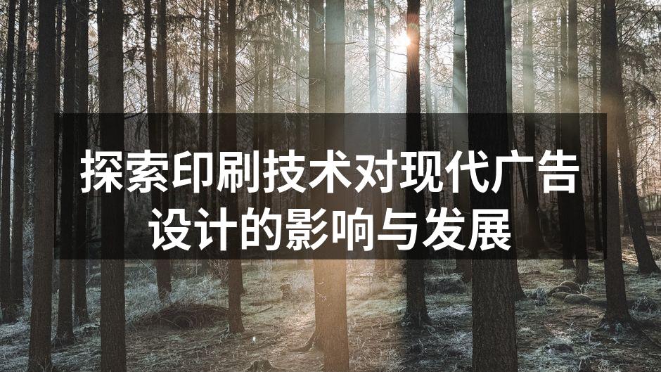 现代印刷技术应用案例